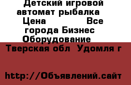 Детский игровой автомат рыбалка  › Цена ­ 54 900 - Все города Бизнес » Оборудование   . Тверская обл.,Удомля г.